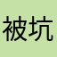 被坑的客户