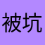 被坑的玩家zzzzaaa