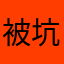 被坑的蛙蛙