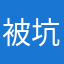 被坑的购买者