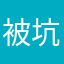被坑的非酋