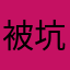 被坑者FJ