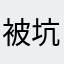 被坑过的人加