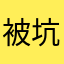 被坑过的新手
