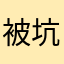 被坑过的老员工