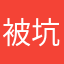 被坑骗的代理630656984