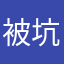 被坑1159的用户