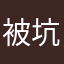 被坑60元