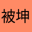 被坤廣告達人