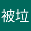 被垃圾呃佐既人