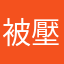 被壓榨的社畜