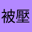 被壓榨的遊戲玩家