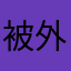 被外研U学折磨的凯西