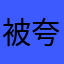 被夸克网盘气到红温