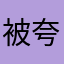 被夸克诈骗之人￼