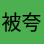 被夸奖不不不不不
