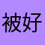 被好吃