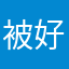 被好策连累的可怜虫