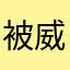 被威脅