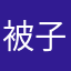 被子哦我很小
