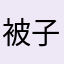 被子怕怕