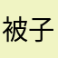 被子盖着被子操操操