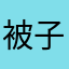 被子inxm