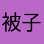 被子w
