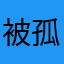 被孤独喂饱