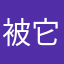 被它逼疯学生👩‍🎓