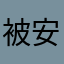 被安利得很安心