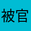 被官方恶意制裁