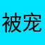 被宠坏的娃