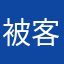 被客服忽悠了