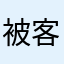 被客服搞得很不爽