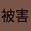 被害にあった気がす