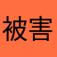 被害従業員