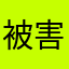 被害従業員2
