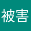 被害者です。