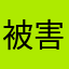 被害者に