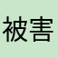 被害者になりかけた
