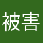 被害者ユーザー