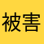 被害者壱號