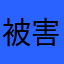 被害者撲滅jjj