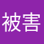 被害者....