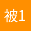 被害者10086+1