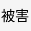 被害者11111
