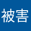 被害者25さん