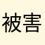 被害者92132437