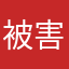 被害者99999
